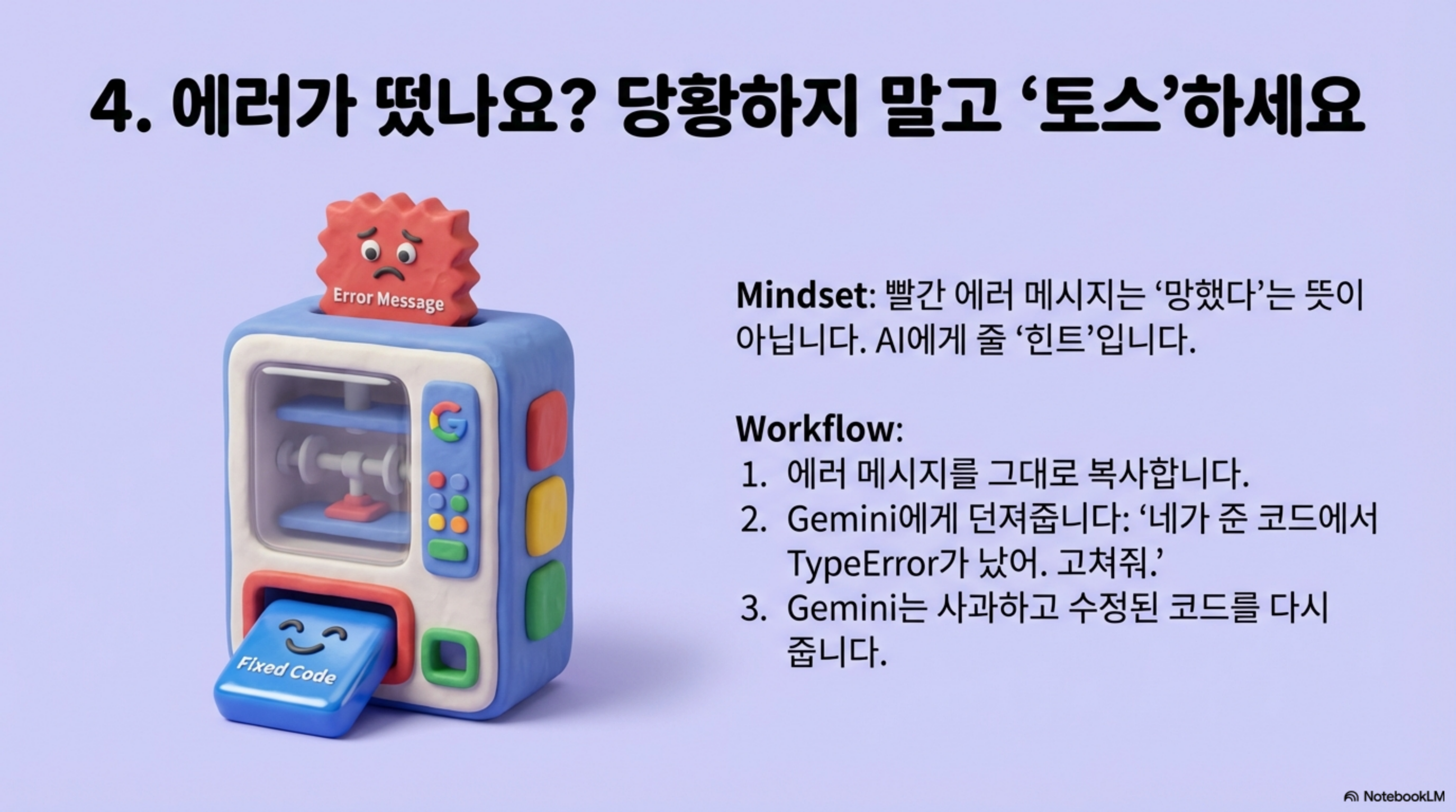 그림5: 에러 메시지를 AI에게 전달하여 코드를 수정하는 과정